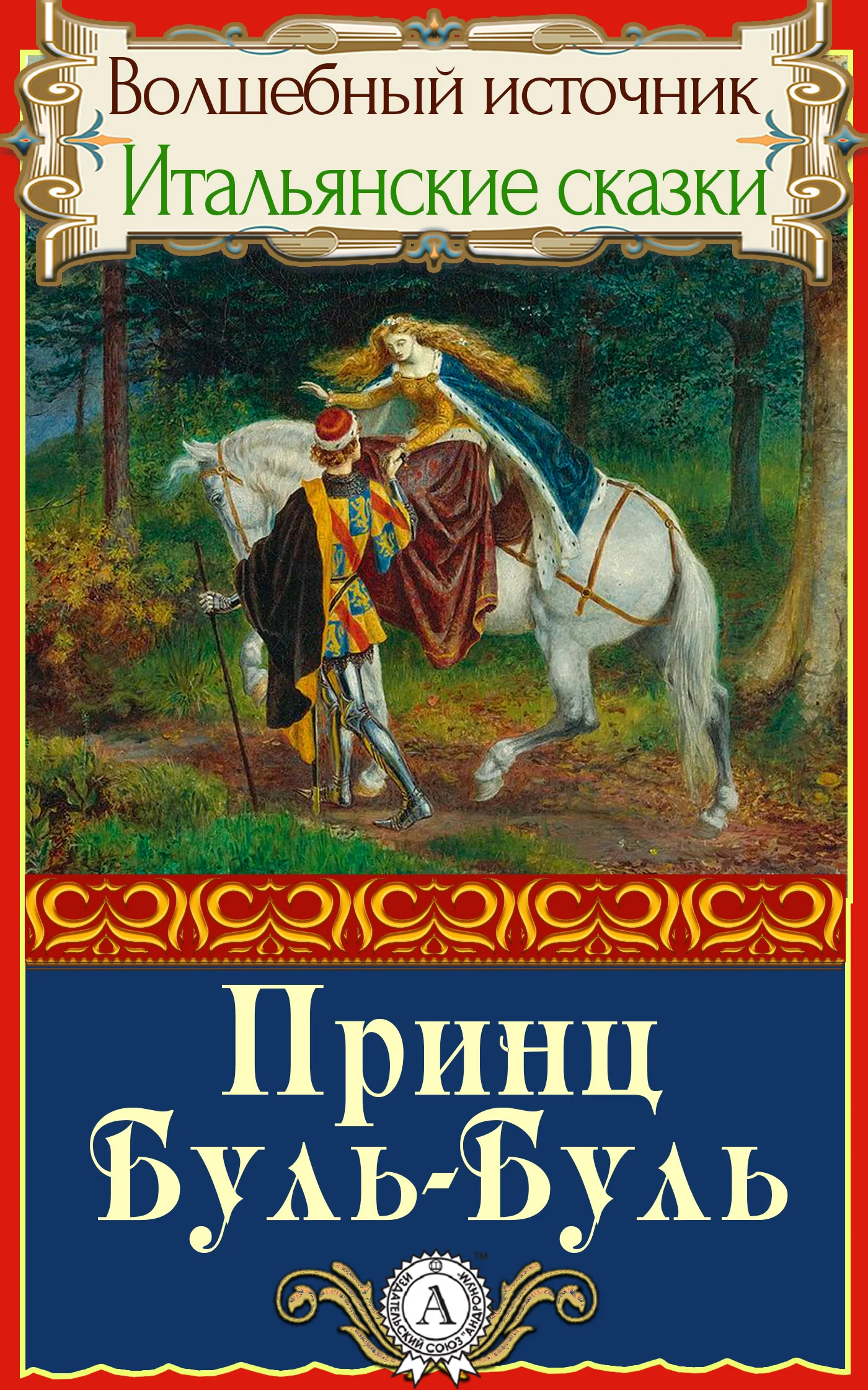 Обложка Принц Буль-Буль