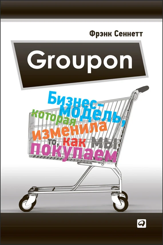 Обложка Groupon. Бизнес-модель, которая изменила то, как мы покупаем