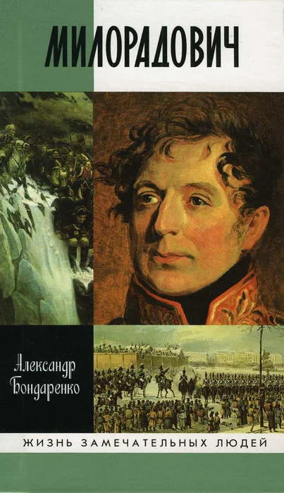 Обложка Милорадович