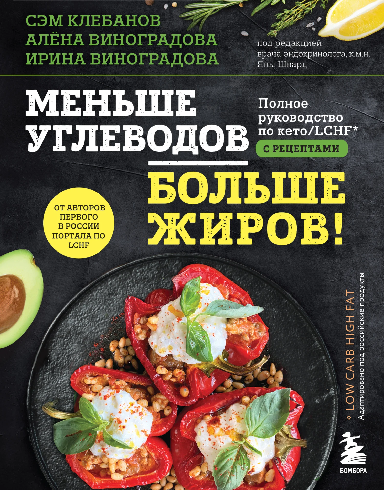 Обложка Меньше углеводов – больше жиров! Полное руководство по кето/LCHF с рецептами
