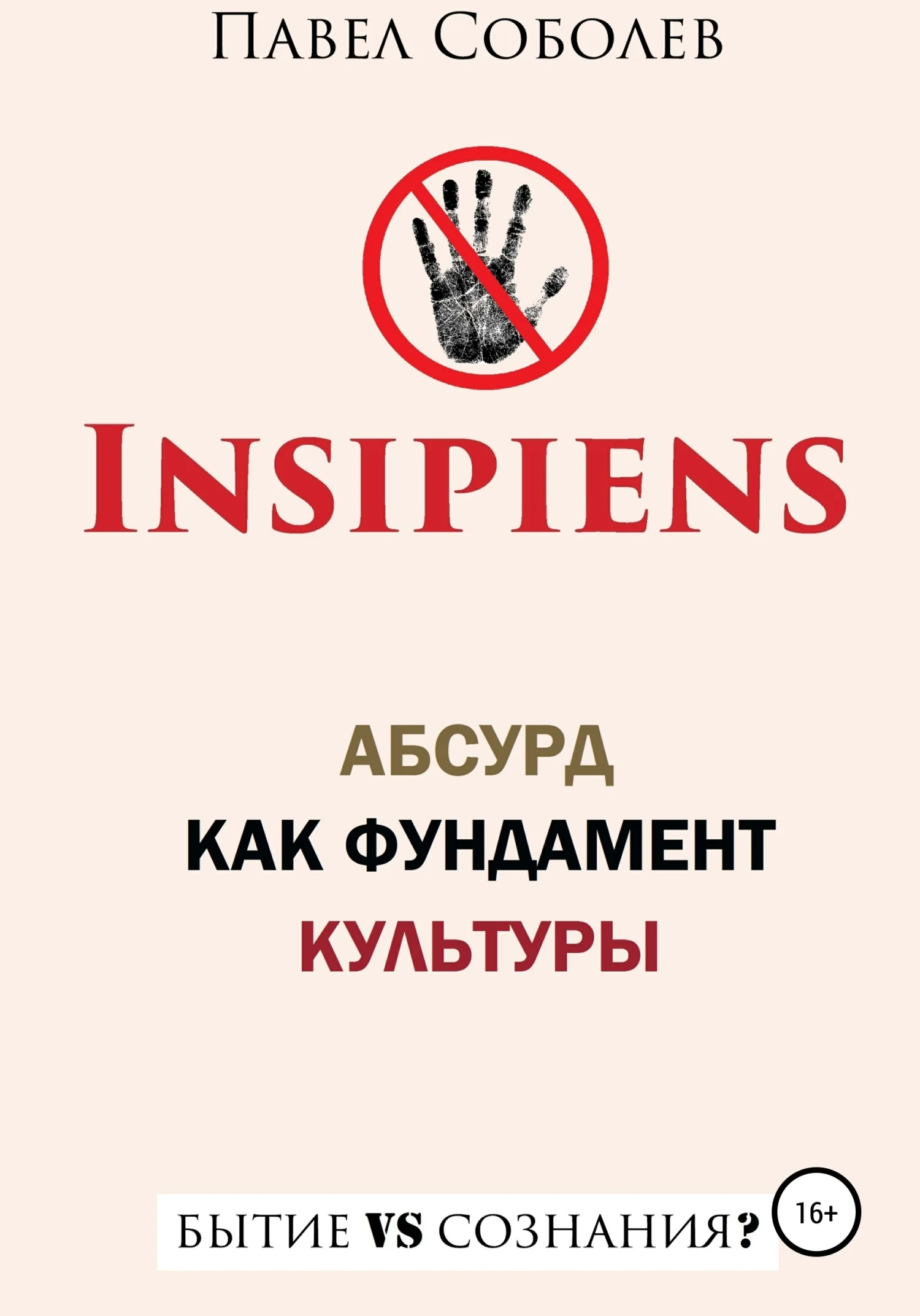 Обложка Insipiens: абсурд как фундамент культуры