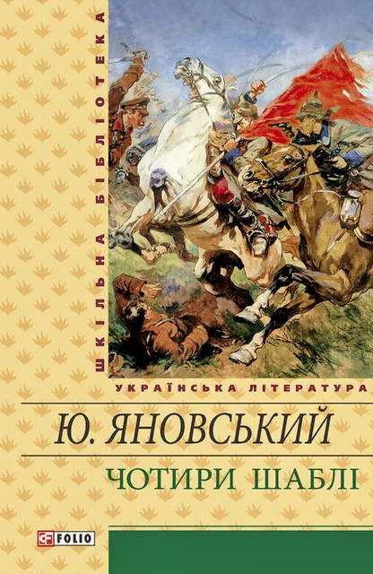 Обложка Чотири шаблі