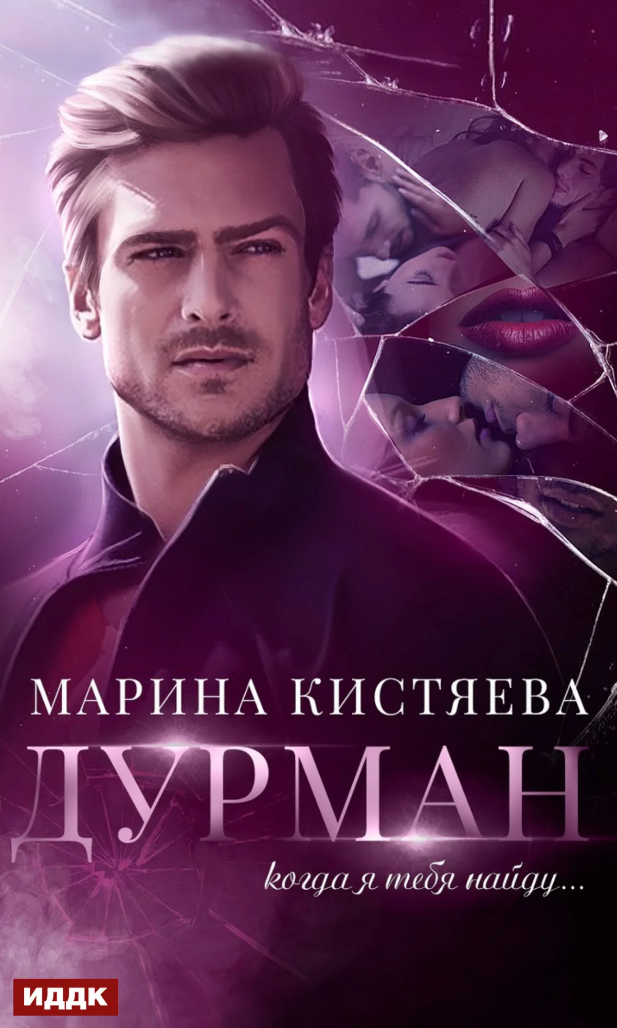 Обложка Дурман