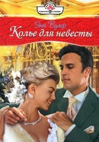Обложка Колье для невесты