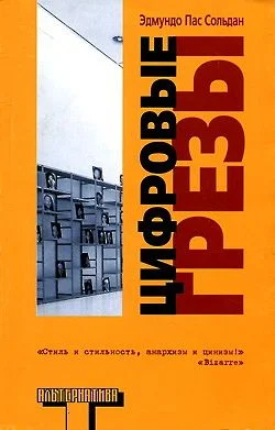 Обложка Цифровые грезы