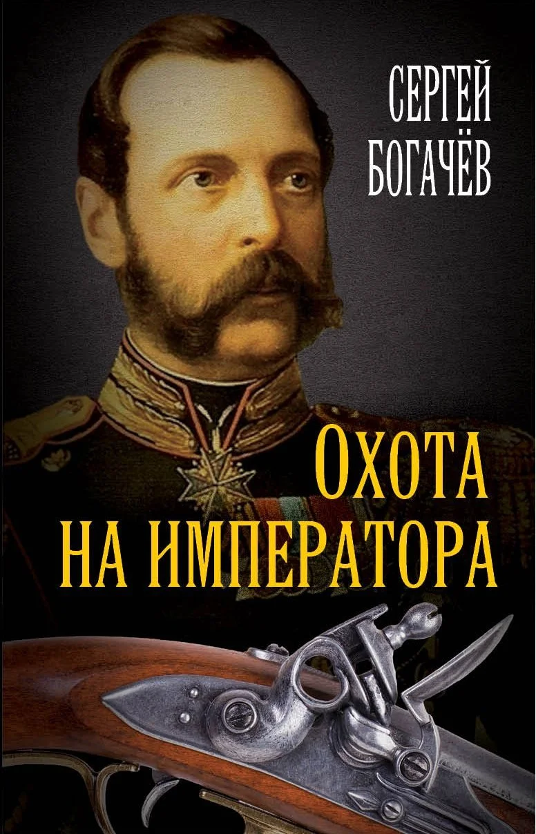 Обложка Охота на императора