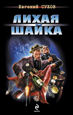 Обложка Лихая шайка