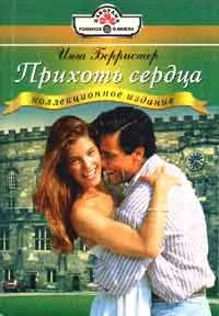 Обложка Прихоть сердца