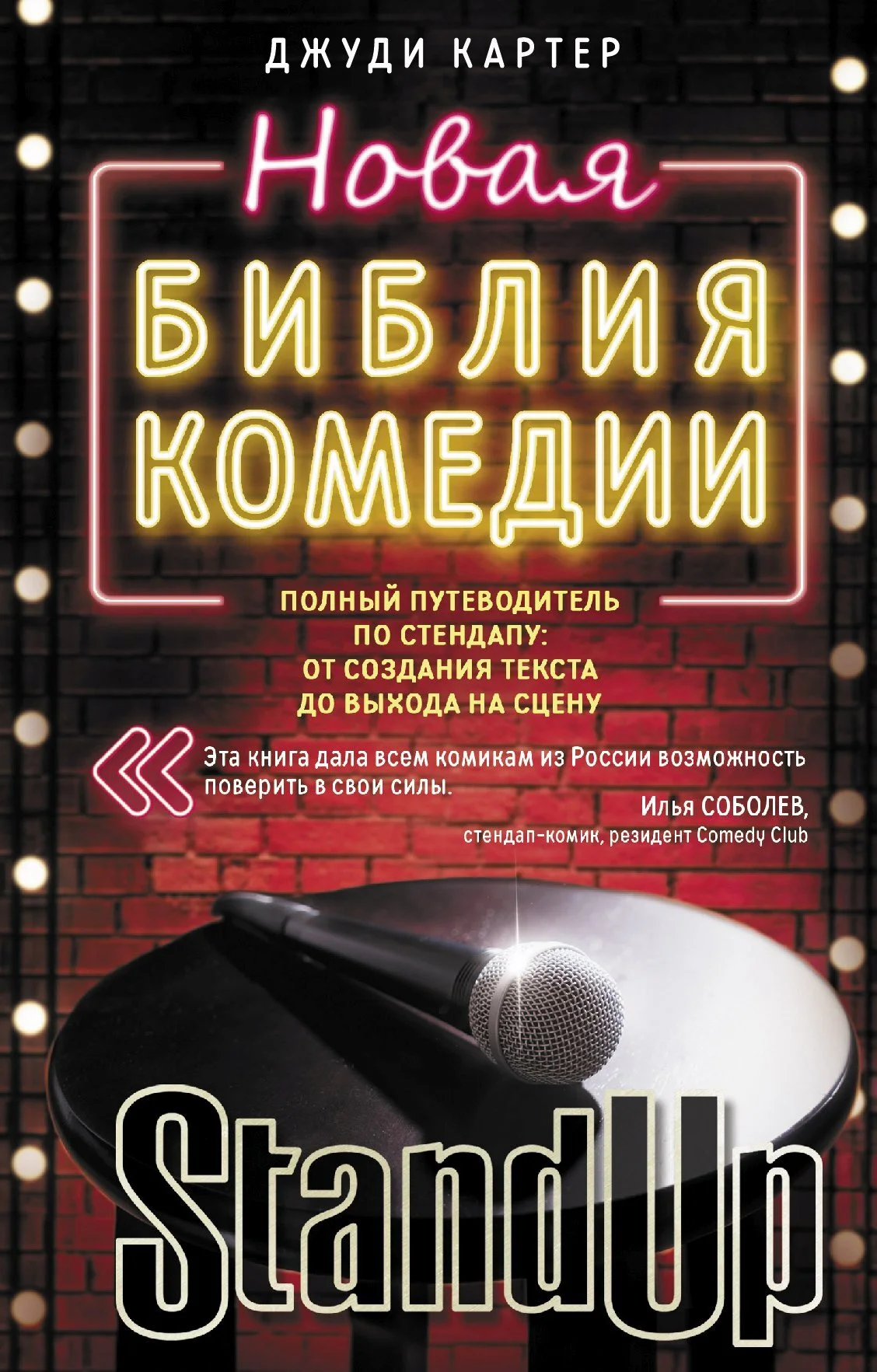 Обложка Новая библия комедии. Полный путеводитель по стендапу: от создания текста до выхода на сцену