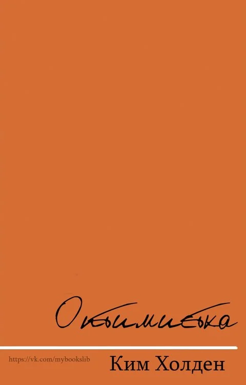 Обложка Оптимистка