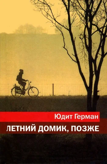 Обложка Летний домик, позже