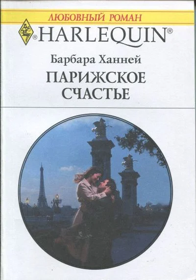 Обложка Парижское счастье