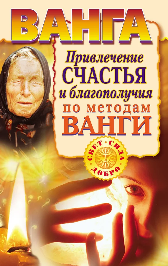 Обложка Ванга. Привлечение счастья и благополучия по методам Ванги