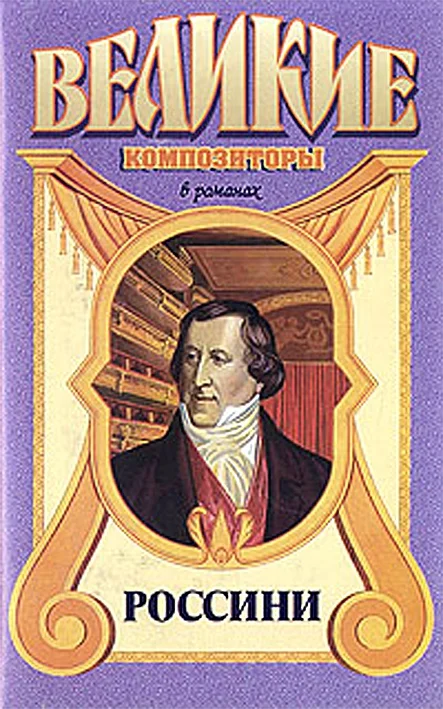 Обложка Россини