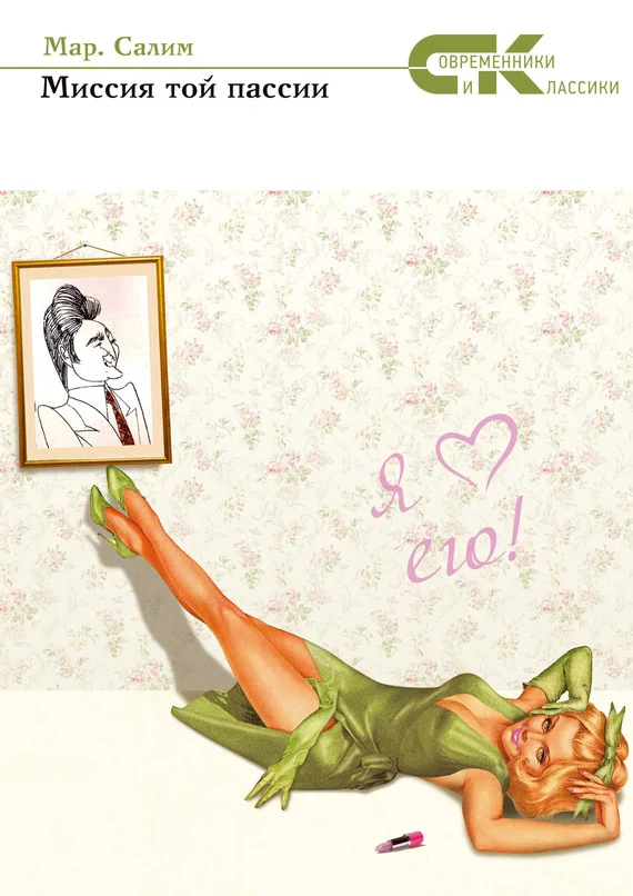 Обложка Миссия той пассии