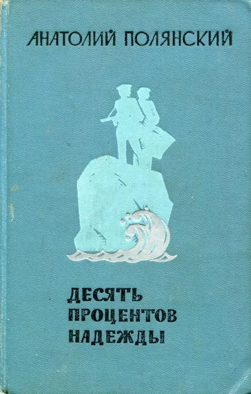 Обложка Десять процентов надежды