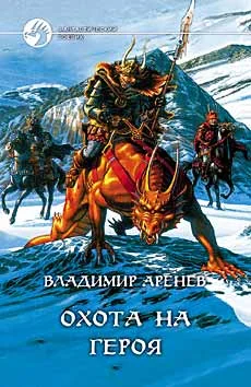 Обложка Охота на героя