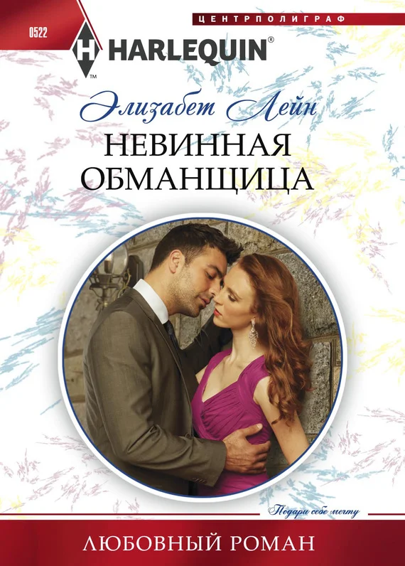 Обложка Невинная обманщица