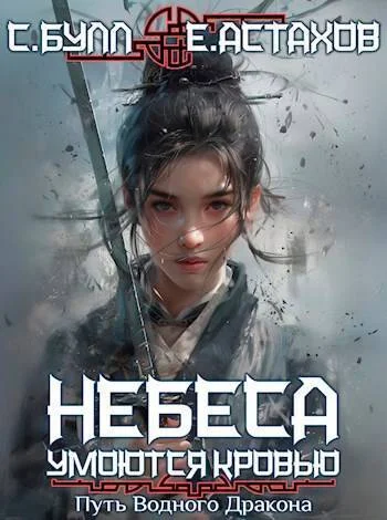 Обложка Путь Водного Дракона