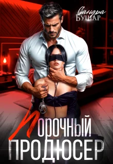 Обложка Порочный продюсер