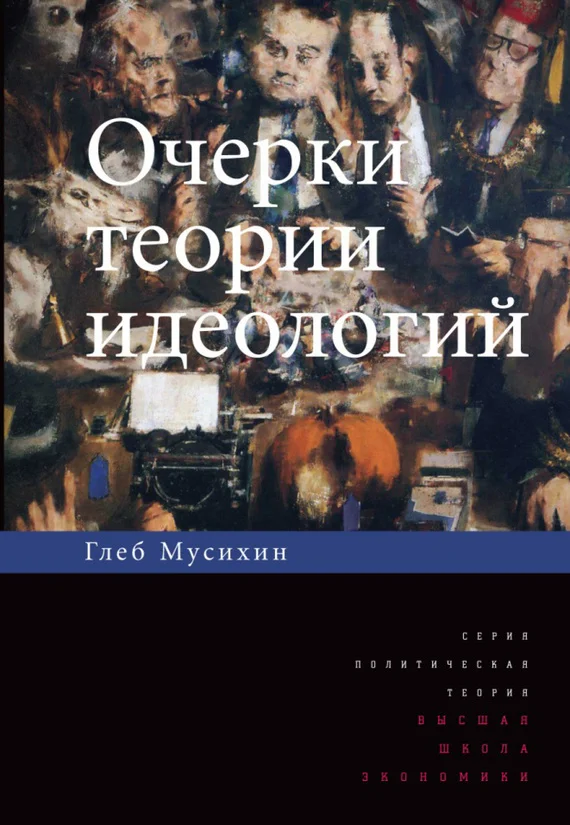 Обложка Очерки теории идеологий