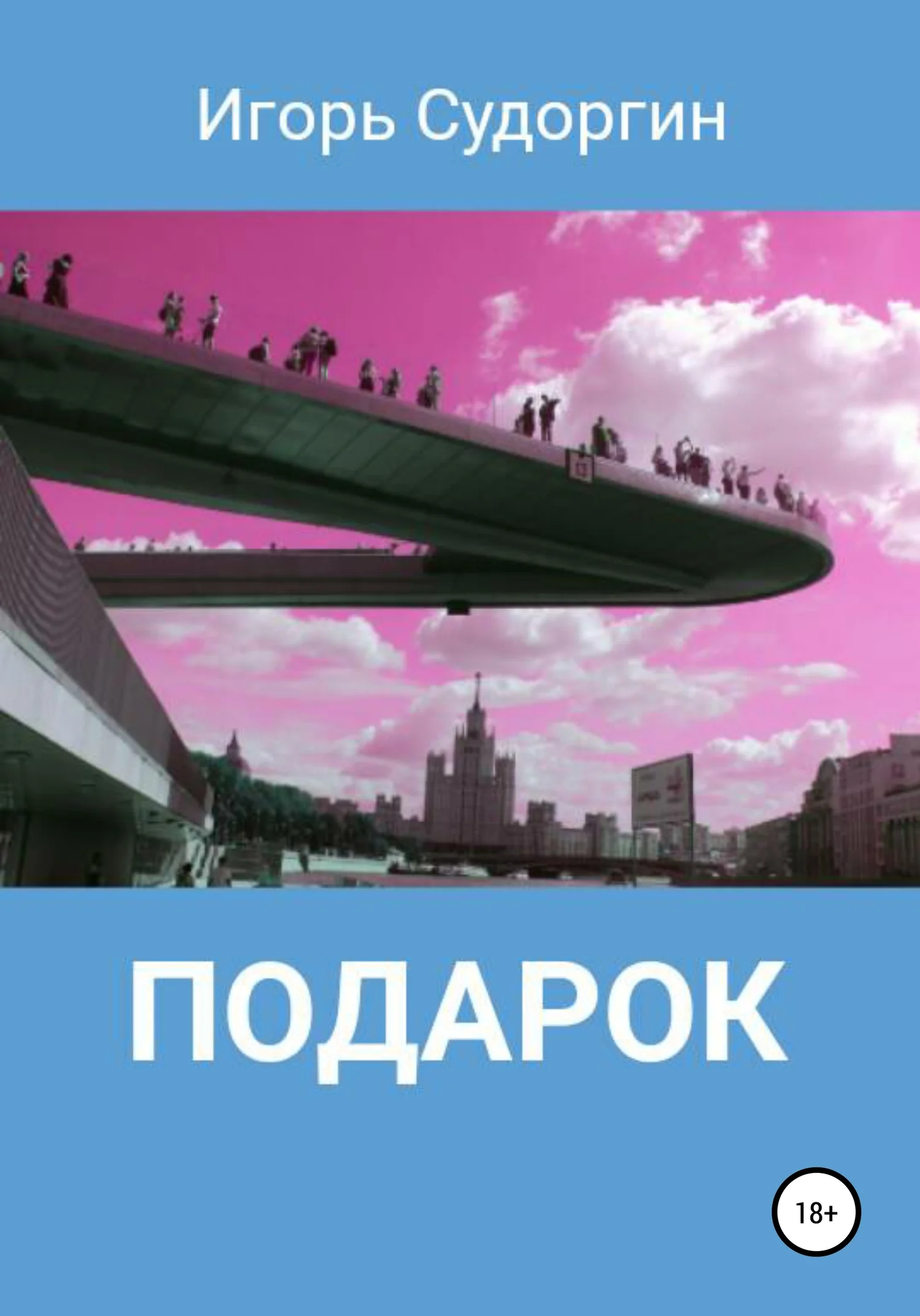 Обложка Подарок