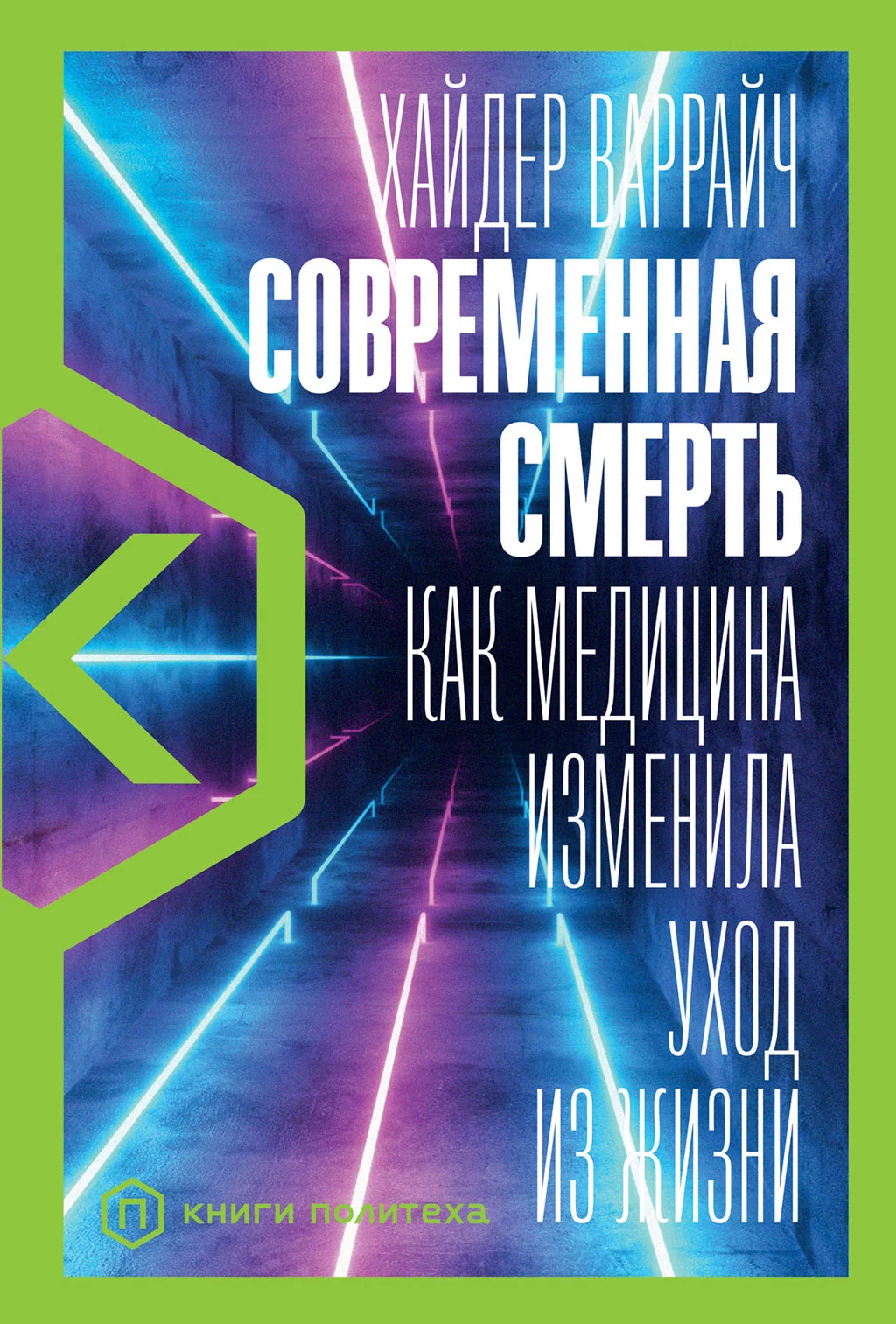 Обложка Современная смерть. Как медицина изменила уход из жизни