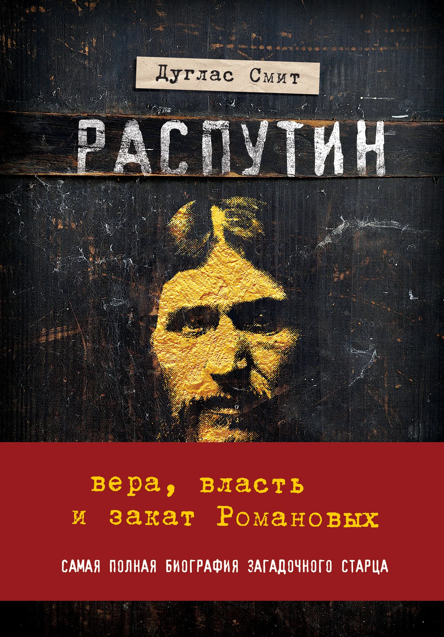 Обложка Распутин. Вера, власть и закат Романовых