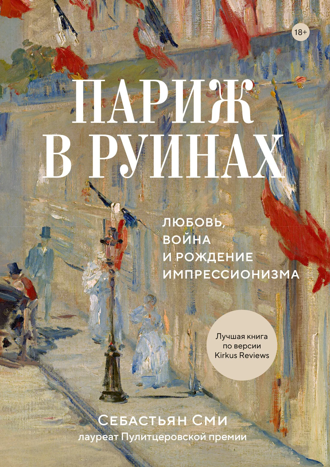 Обложка Париж в руинах: любовь, война и рождение импрессионизма