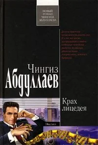 Обложка Крах лицедея
