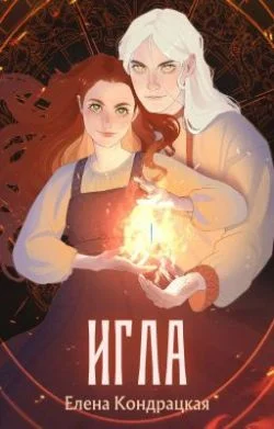 Обложка Игла