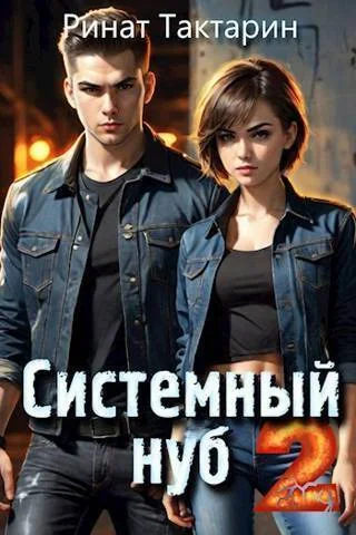 Обложка Системный Нуб 2