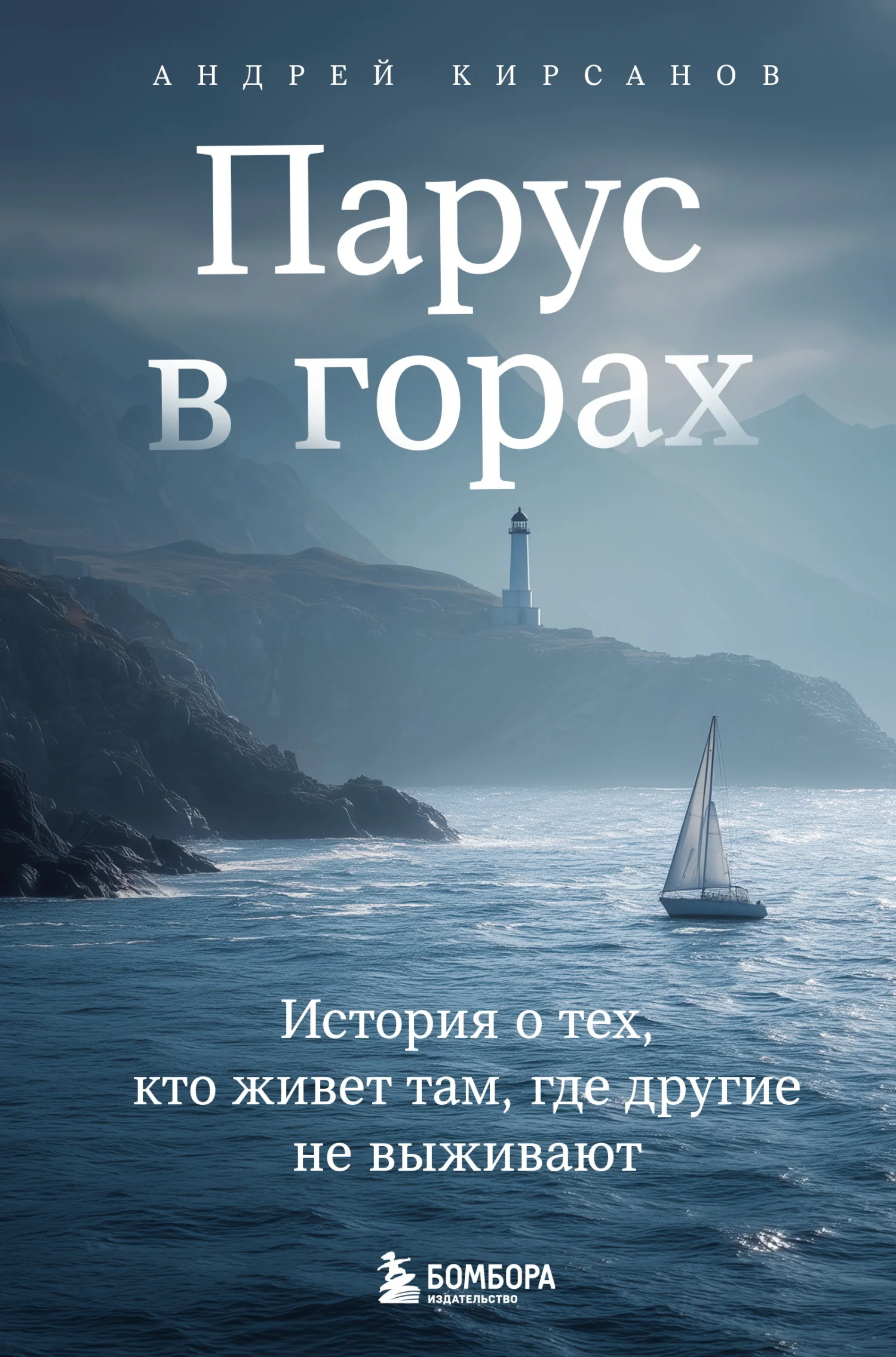 Обложка Парус в горах. История о тех, кто живет там, где другие не выживают