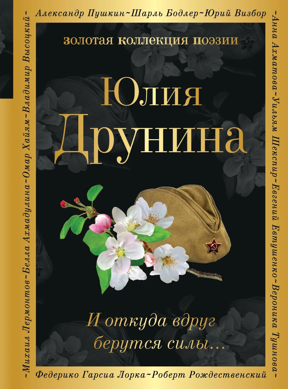Обложка И откуда вдруг берутся силы…