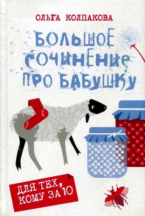 Обложка Большое сочинение про бабушку