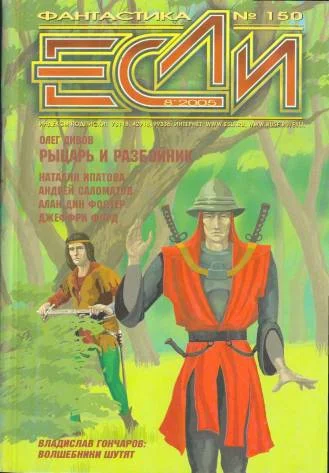 Обложка «Если», 2005 № 08