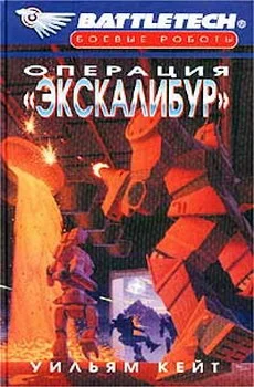 Обложка Операция «Экскалибур»