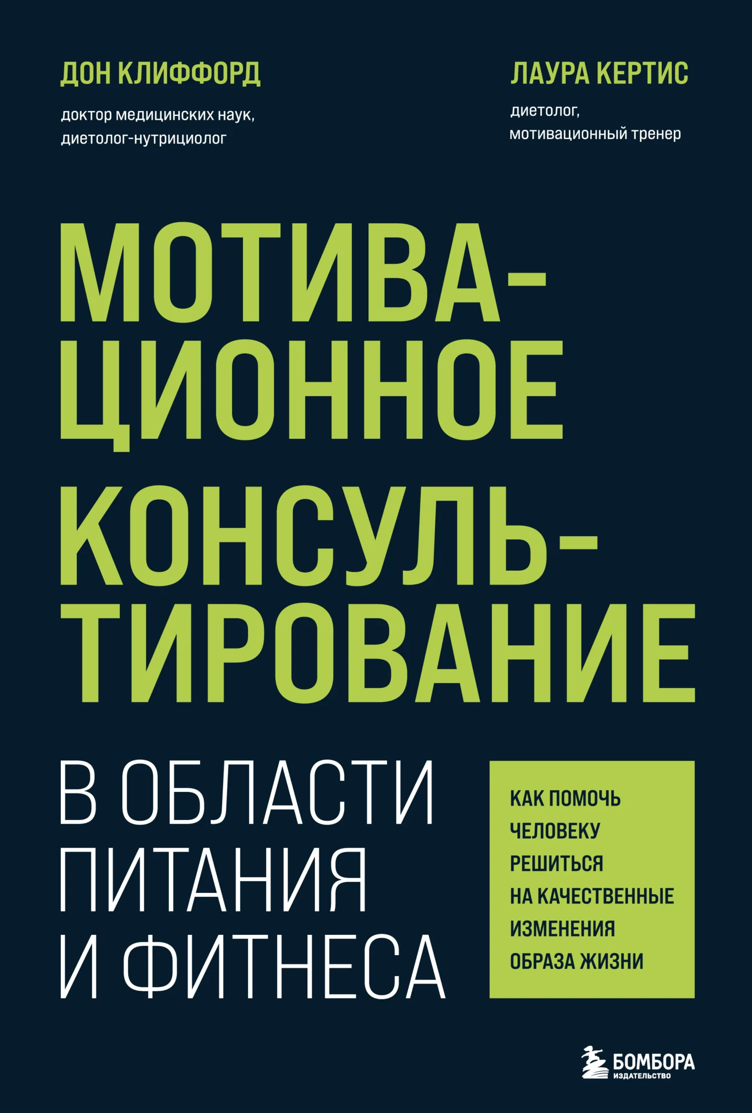 Обложка Мотивационное консультирование в области питания и фитнеса. Как помочь человеку решиться на качественные изменения образа жизни