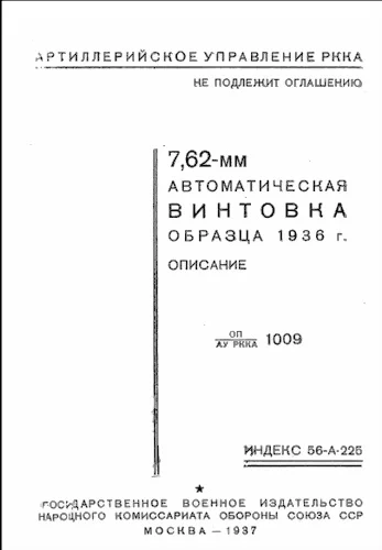 Обложка 7,62-мм автоматическая винтовка образца 1936 г. (АВС)