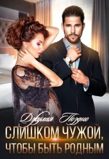 Обложка Слишком чужой, чтобы быть родным