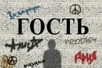 Обложка Гость