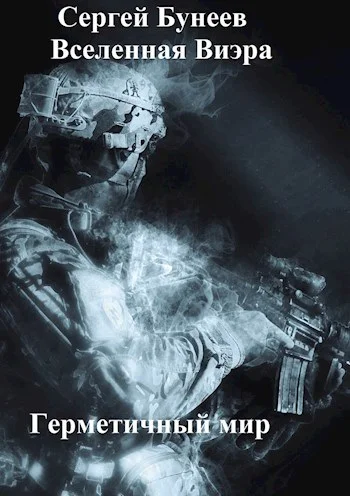 Обложка Герметичный мир