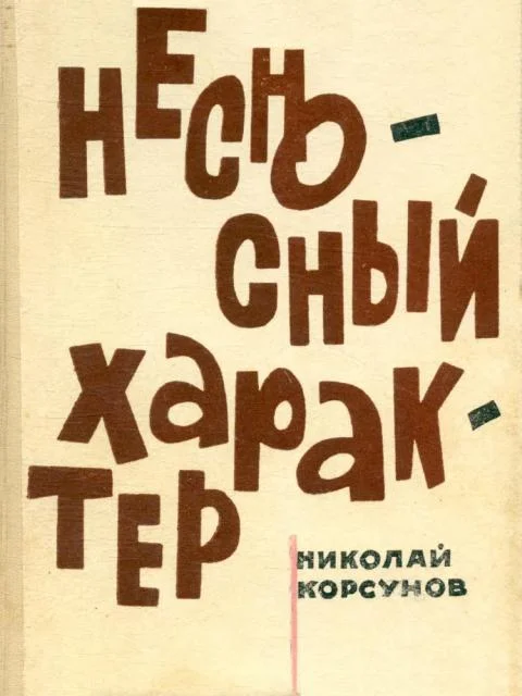 Обложка Несносный характер