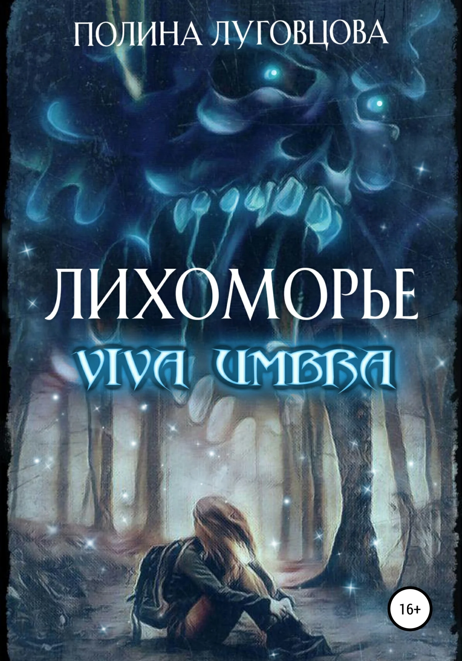Обложка Лихоморье. Viva Umbra