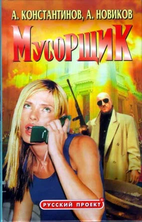 Обложка Мусорщик