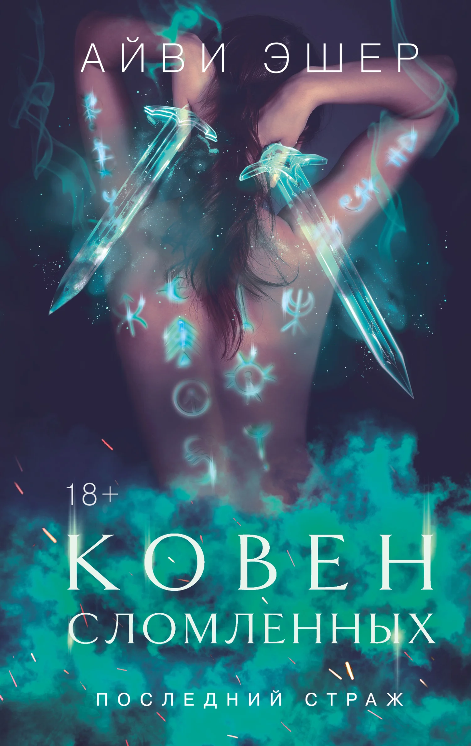 Обложка Ковен сломленных