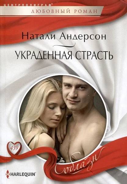 Обложка Украденная страсть