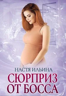 Обложка Сюрприз от босса