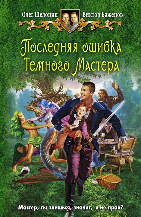Обложка Последняя ошибка Темного Мастера