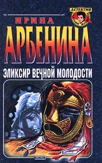 Обложка Эликсир вечной молодости
